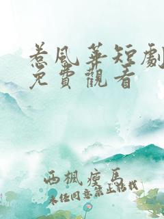 惹风华短剧全集免费观看