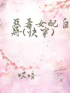 恶毒女配自救手册(快穿)