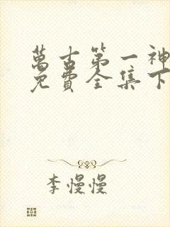 万古第一神漫画免费全集下拉式漫画