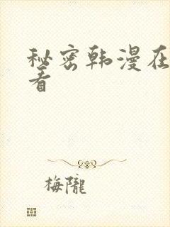 秘密韩漫在哪里看