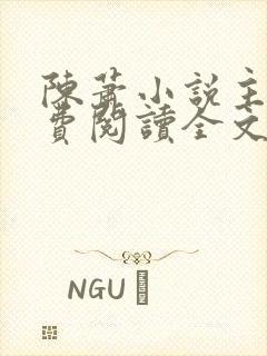 陈萧小说主角免费阅读全文