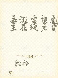 垂涎电视剧双男主在线免费观看