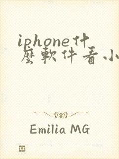 iphone什么软件看小说全部免费