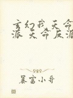 玄幻我天命大反派 天命反派