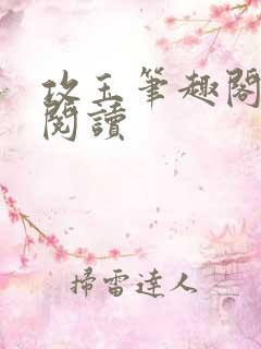 攻玉笔趣阁全文阅读