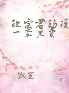 政宗君的复仇第一季免费