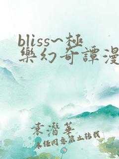 bliss~极乐幻奇谭漫画免费观看完整版