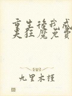 重生后我成了护夫狂魔免费阅读 小说