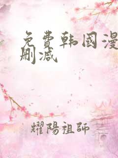 免费韩国漫画无删减