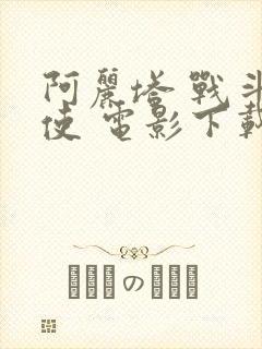 阿丽塔 战斗天使 电影下载