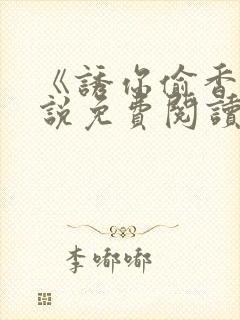 《诱你偷香》小说免费阅读