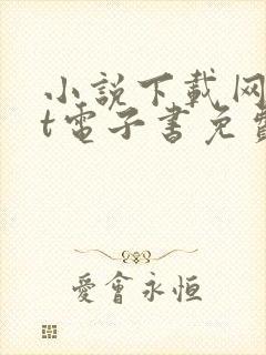 小说下载网txt电子书免费下载