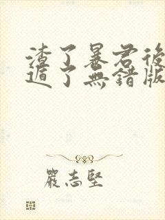 渣了暴君后我死遁了无错版