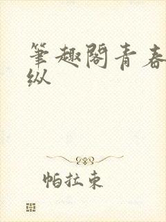 笔趣阁青春之放纵