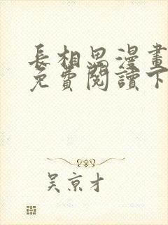 长相思漫画全集免费阅读下拉式