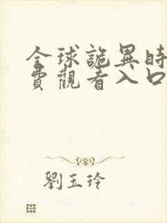 全球诡异时代免费观看入口