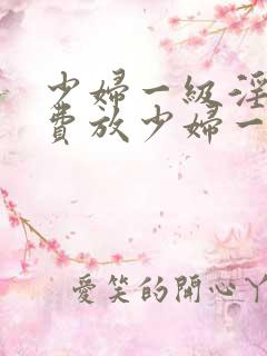 少妇一级淫片免费放少妇一级