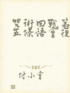 咒术回战第三季五条悟会复活吗