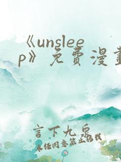 《unsleep》免费漫画在线阅读