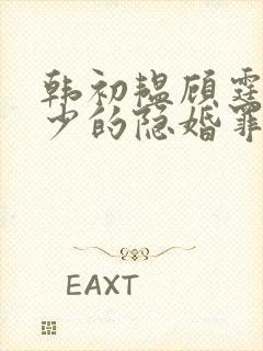 韩初韫顾霆琛顾少的隐婚罪妻短剧