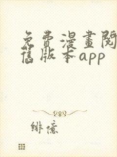 免费漫画阅读站旧版本app