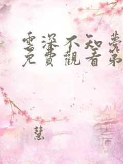 云深不知梦动漫免费观看第8集