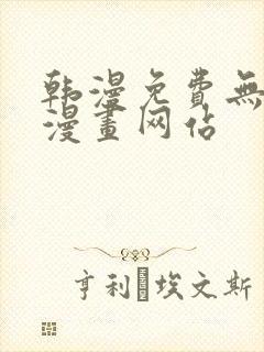 韩漫免费无删遮漫画网站