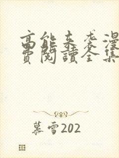 高能来袭漫画免费阅读全集