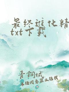 最终进化精校版txt下载