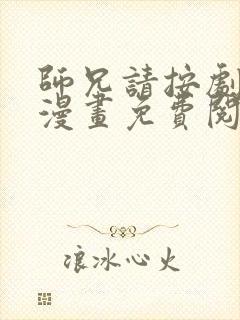 师兄请按剧本来漫画免费阅读下拉式