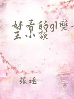 好看的gl双女主小说