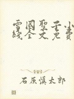 雪国圣子小说在线全文免费阅读笔趣