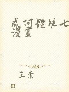 成何体统七英俊漫画
