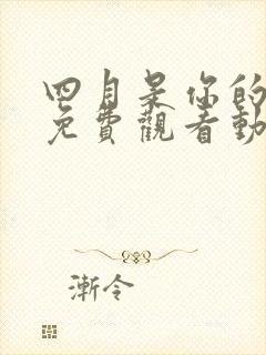 四月是你的谎言免费观看动漫