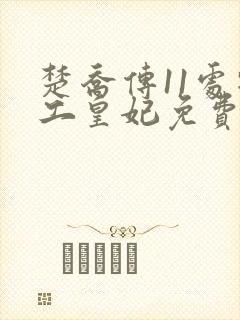 楚乔传11处特工皇妃免费全文