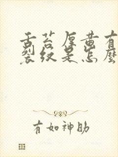 舌苔厚黄有齿痕裂纹是怎么回事