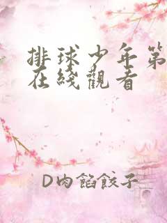 排球少年第三季在线观看