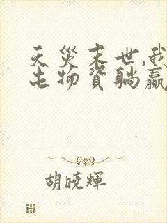 天灾末世,我靠屯物资躺赢小说txt主角