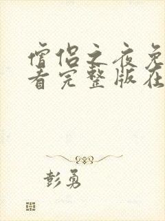 僧侣之夜免费观看完整版在线全集