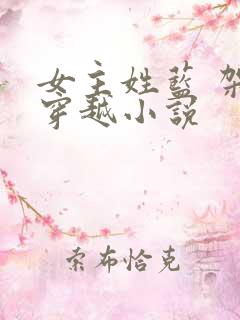 女主姓蓝 架空穿越小说