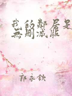 我的邻居是bj无删减版