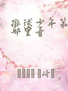 排球少年第二季哪里看