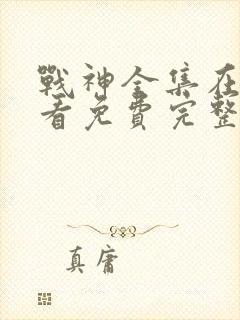 战神全集在线观看免费完整版