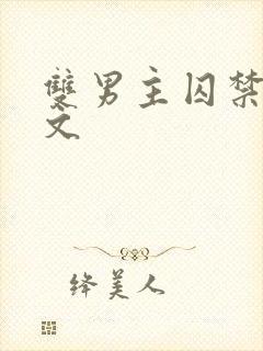 双男主囚禁调教文