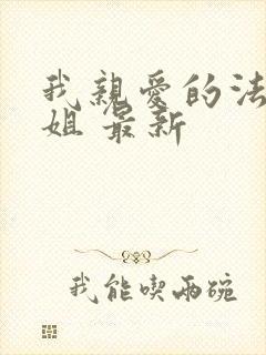 我亲爱的法医小姐 最新