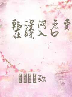 韩漫网免费漫画在线入口