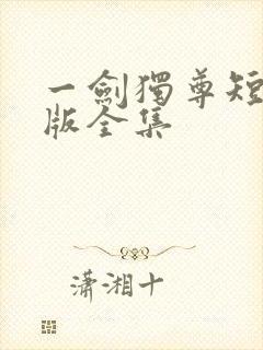 一剑独尊短剧完版全集