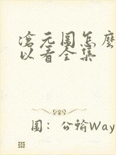 沧元图怎么样可以看全集