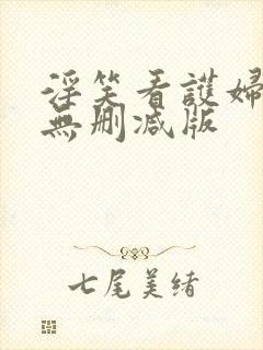 淫笑看护妇动漫无删减版