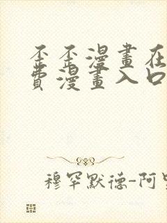 歪歪漫画在线免费漫画入口